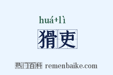 猾吏是什么意思的图片